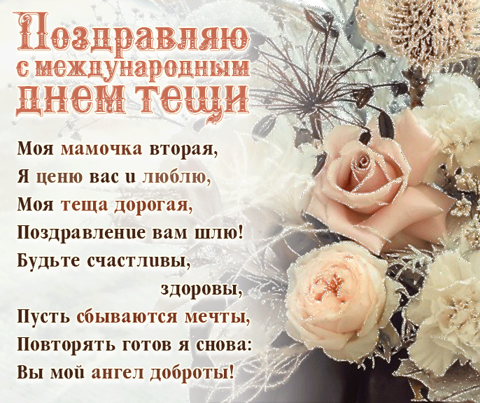 Картинки и открытки с Днем тещи.
