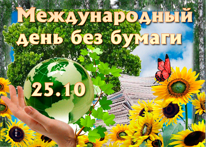Картинки и открытки с Днем без бумаги. День без бумаги - гифки и анимация