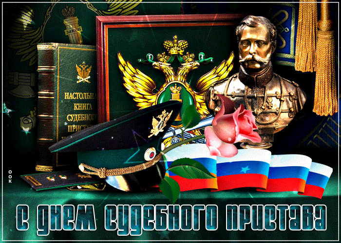 Картинки и открытки с Днем судебного пристава. Гифки с Днем судебного пристава