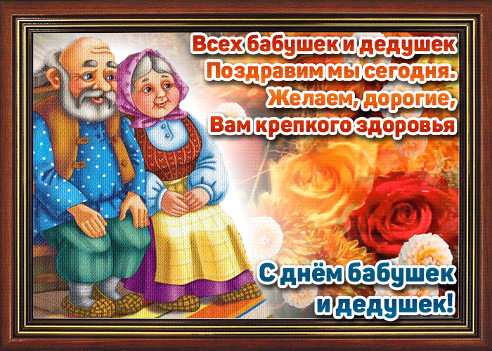Картинки и открытки с Днем бабушек и дедушек. Гифки и анимация с Днем бабушек и дедушек