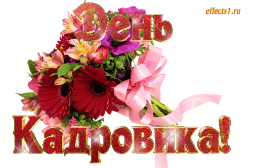 Картинки и открытки с Днем кадровика. Гифки и анимация на День кадровика