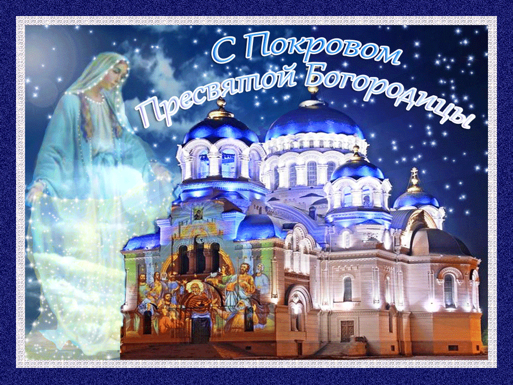 Картинки и открытки с Покровом Пресвятой Богородицы. Покров Пресвятой Богородицы и Приснодевы Марии - анимационные открытки