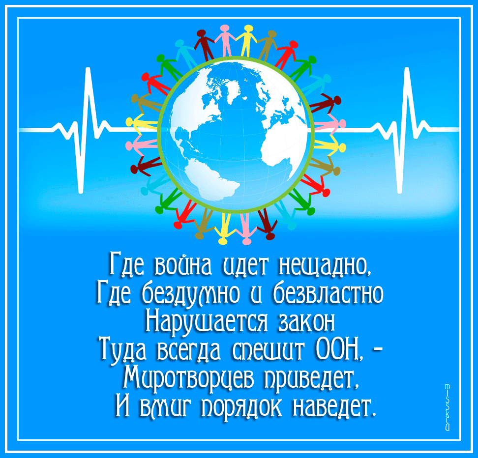 Картинки и открытки с Днем ООН. Гифки с Днём ООН