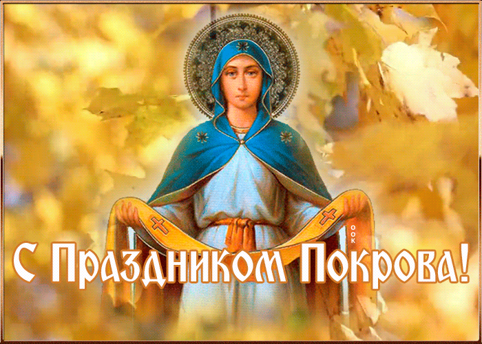 Картинки и открытки с Покровом Пресвятой Богородицы. Мерцающие картинки с Покровом