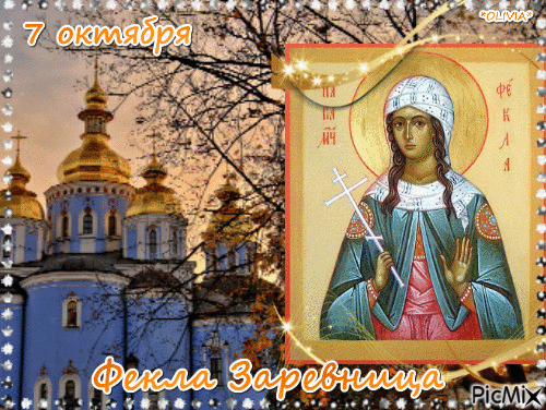 Картинки и открытки Фекла Запрядальница (Фекла Заревница) . Мерцающие картинки на Феклу Заревницу