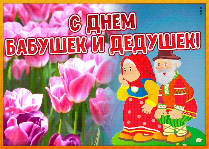 Картинки и открытки с Днем бабушек и дедушек. Гифки и анимация с Днем бабушек и дедушек