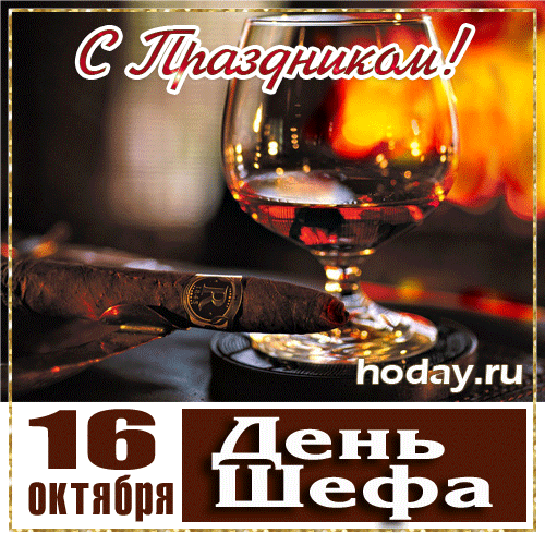 Картинки и открытки с Днем Шефа (с Днем Босса). Гифки с Днём шефа, босса