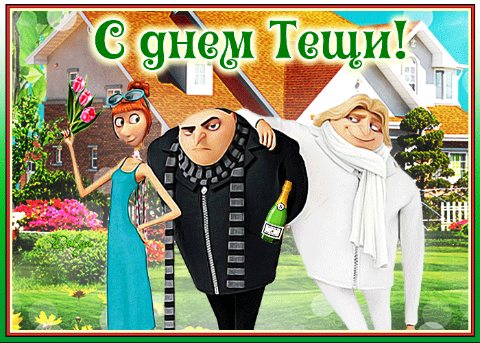Картинки и открытки с Днем тещи.