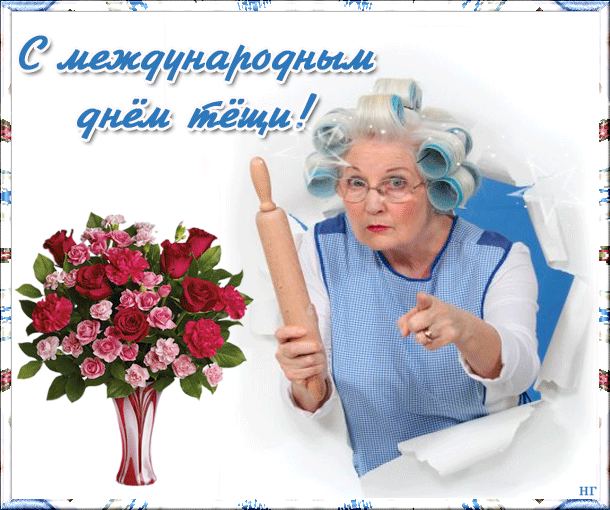 Картинки и открытки с Днем тещи.
