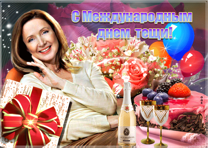 Картинки и открытки с Днем тещи.