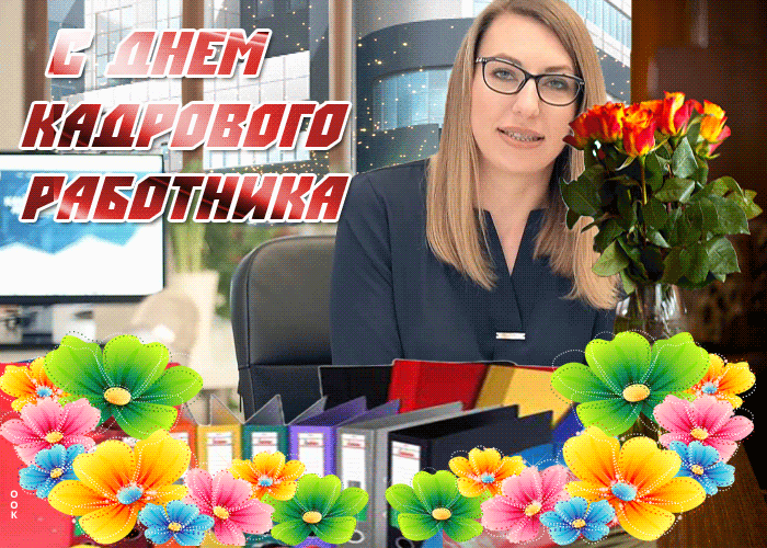 Картинки и открытки с Днем кадровика. Гифки и анимация на День кадровика