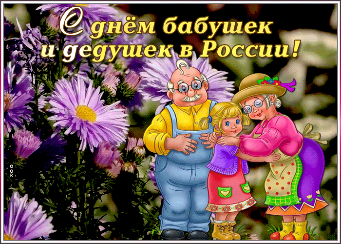 Картинки и открытки с Днем бабушек и дедушек. Гифки и анимация с Днем бабушек и дедушек