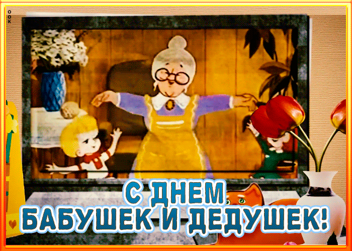 Картинки и открытки с Днем бабушек и дедушек. Гифки и анимация с Днем бабушек и дедушек