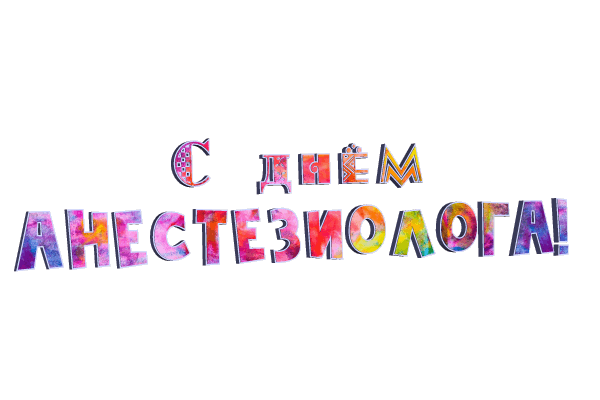 Картинки и открытки с Днем анестезиолога. Гифки и анимация с Днём анестезиолога