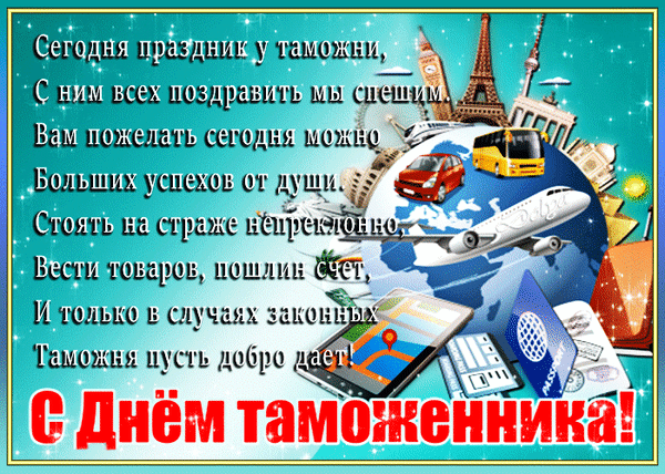 Картинки и открытки с Днем таможенника. Гифки и анимация с Днём таможенника