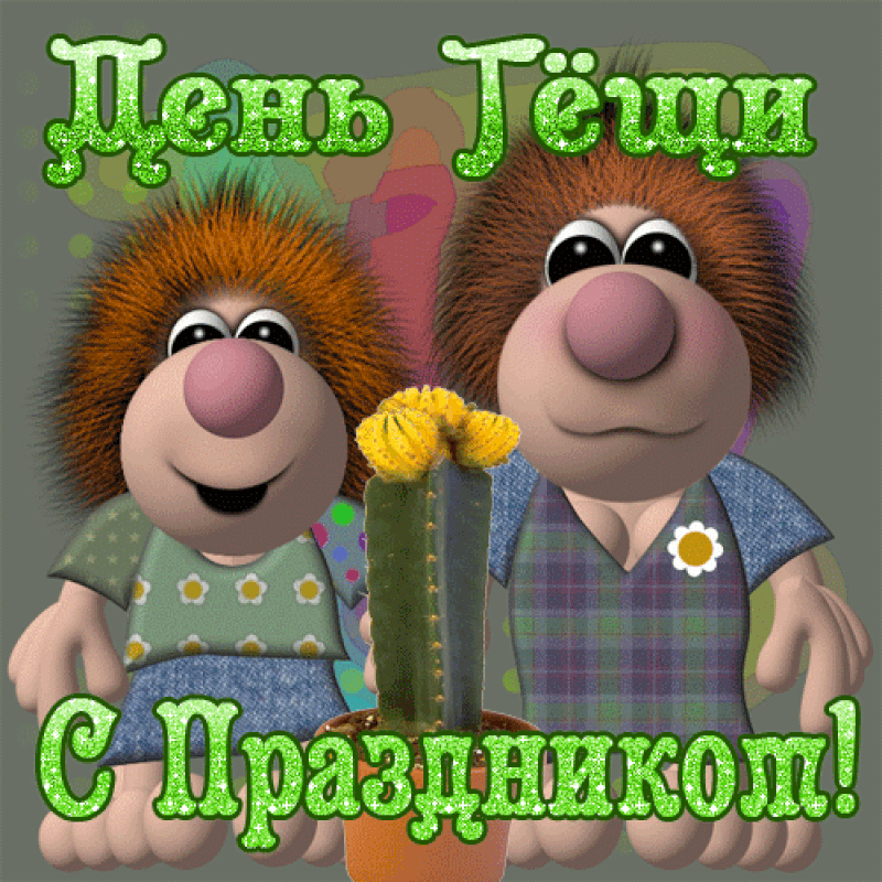 Картинки и открытки с Днем тещи.
