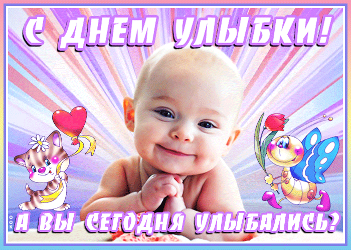 Картинки и открытки с Днем улыбки. Анимированные гифки