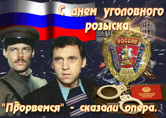 Картинки и открытки с Днем уголовного розыска. Анимированные гифки