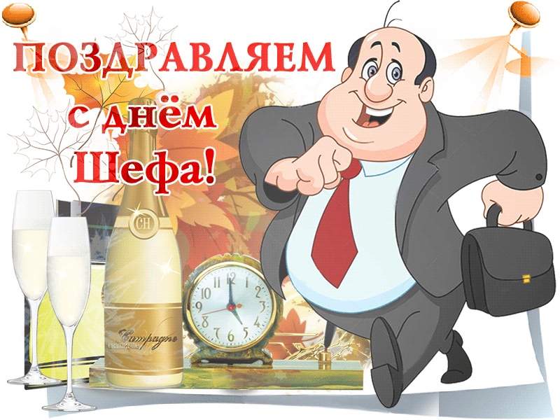 Картинки и открытки с Днем Шефа (с Днем Босса). Гифки с Днём шефа, босса