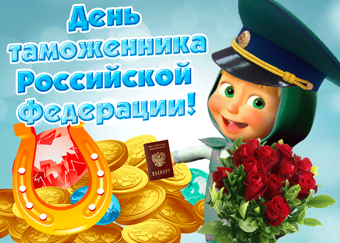 Картинки и открытки с Днем таможенника. Гифки и анимация с Днём таможенника