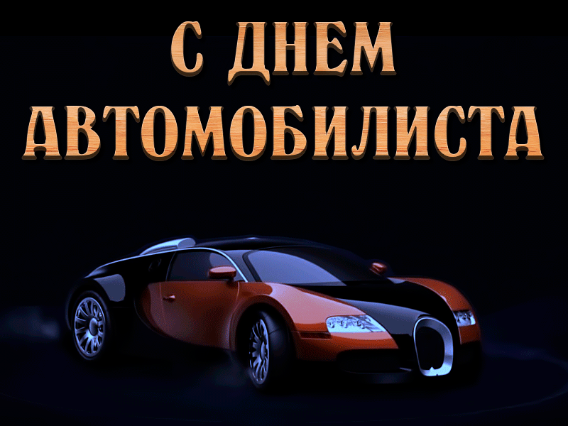 Картинки и открытки с Днем автомобилиста. Гифки и анимация с Днем автомобилиста