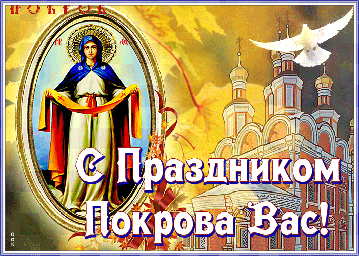 Картинки и открытки с Покровом Пресвятой Богородицы. Мерцающие картинки с Покровом