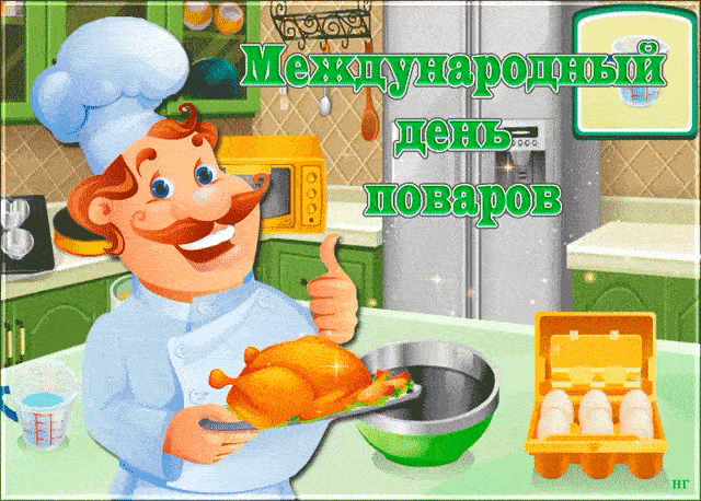 Картинки и открытки с Днем повара. Мерцающие картинки с Днём повара