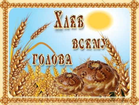 Картинки и открытки со Всемирным днем хлеба. Гифки и анимация на День хлеба