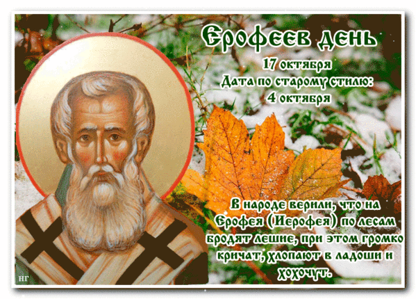 Картинки и открытки на Ерофеев день. Гифки на Ерофеев день