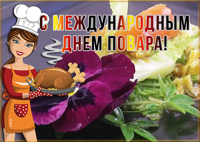 Картинки и открытки с Днем повара. Гифки с Днем повара