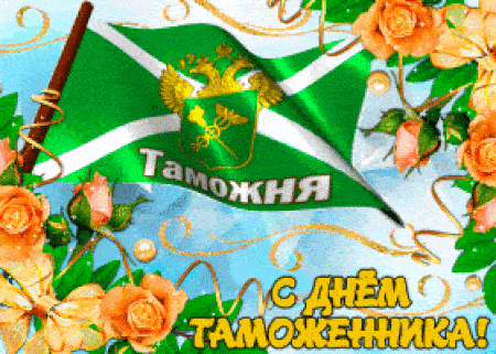 Картинки и открытки с Днем таможенника. Гифки и анимация с Днём таможенника
