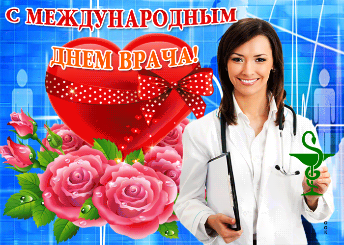 Картинки и открытки с Международным днем врача (70 изображений). Анимация и гифки на Международный день врача