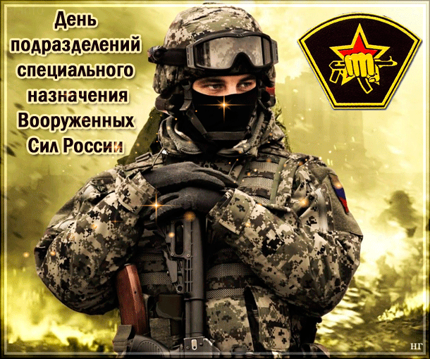 Картинки и открытки с Днем спецназа ВС России. Гифки с Днем подразделений спецназа ВС России