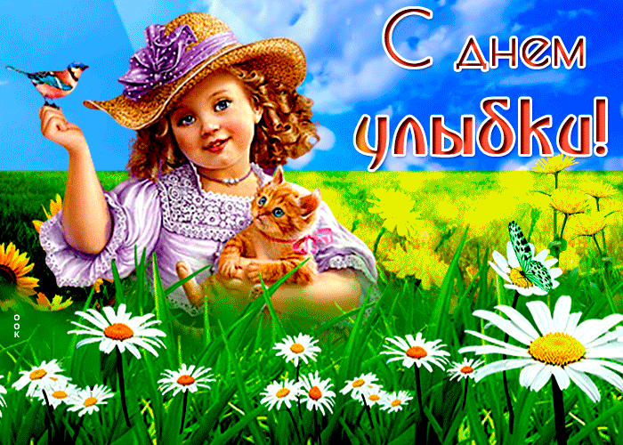 Картинки и открытки с Днем улыбки. Анимированные гифки