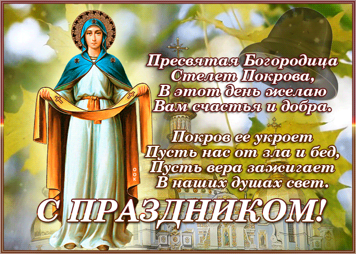 Картинки и открытки с Покровом Пресвятой Богородицы. Покров Пресвятой Богородицы и Приснодевы Марии - анимационные открытки