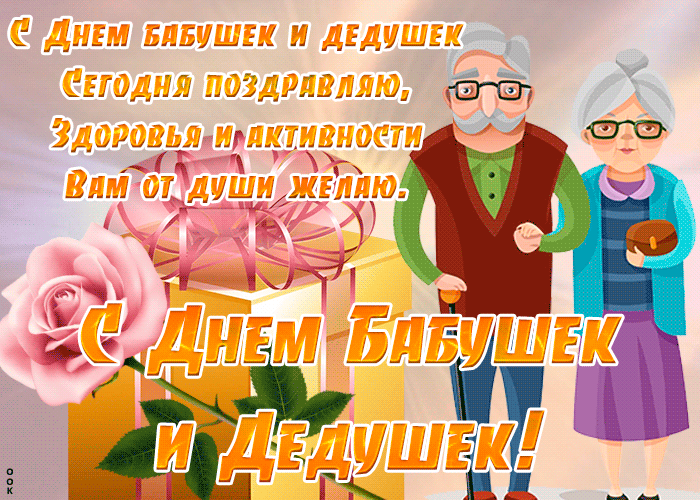 Картинки и открытки с Днем бабушек и дедушек. Гифки и анимация с Днем бабушек и дедушек