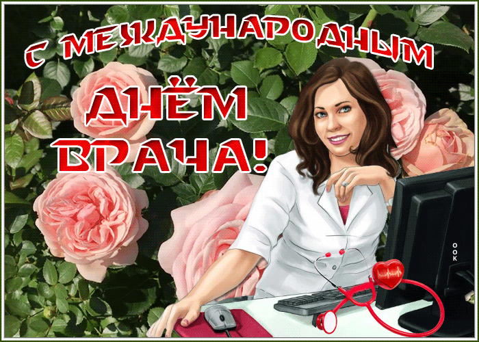 Картинки и открытки с Международным днем врача (70 изображений). Анимация и гифки на Международный день врача