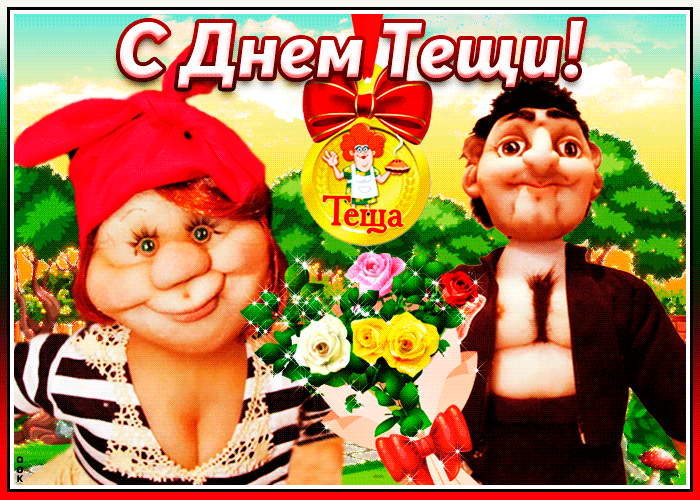 Картинки и открытки с Днем тещи.