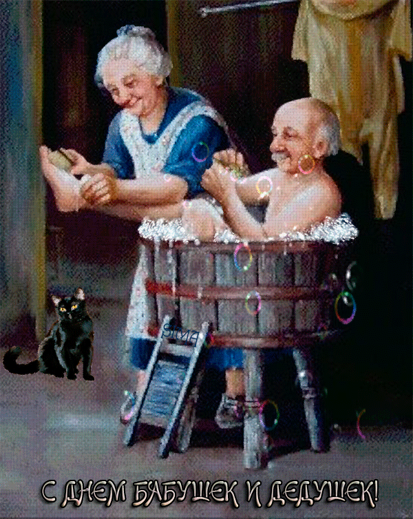 Картинки и открытки с Днем бабушек и дедушек. Гифки и анимация с Днем бабушек и дедушек