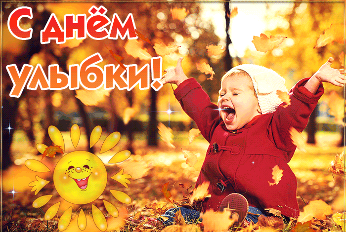 Картинки и открытки с Днем улыбки. Анимированные гифки