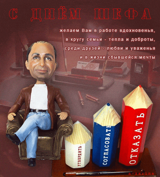 Картинки и открытки с Днем Шефа (с Днем Босса). Гифки с Днём шефа, босса