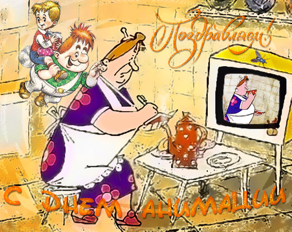 Картинки и открытки с Днем анимации. Гифки с Днём анимации