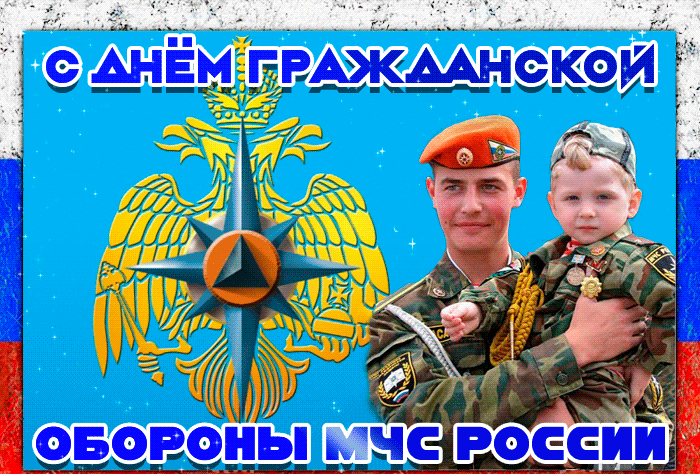 Картинки и открытки с Днем гражданской обороны МЧС России (70 изображений). Анимированные гифки