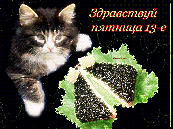 Картинки и открытки Пятница 13-е. Анимированные гифки на Пятницу 13-е