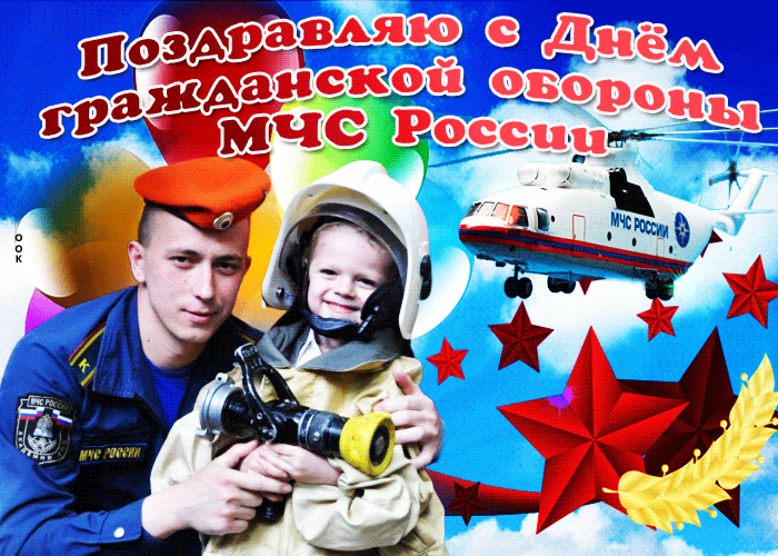 Картинки и открытки с Днем гражданской обороны МЧС России (70 изображений). Анимированные гифки