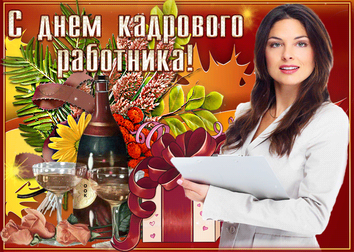 Картинки и открытки с Днем кадровика. Гифки и анимация на День кадровика