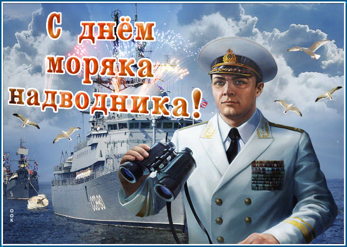 Картинки и открытки с Днем моряка-надводника. Гифки с Днём моряка-надводника