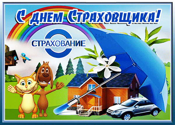 Картинки и открытки с Днем страховщика. Анимированные гифки