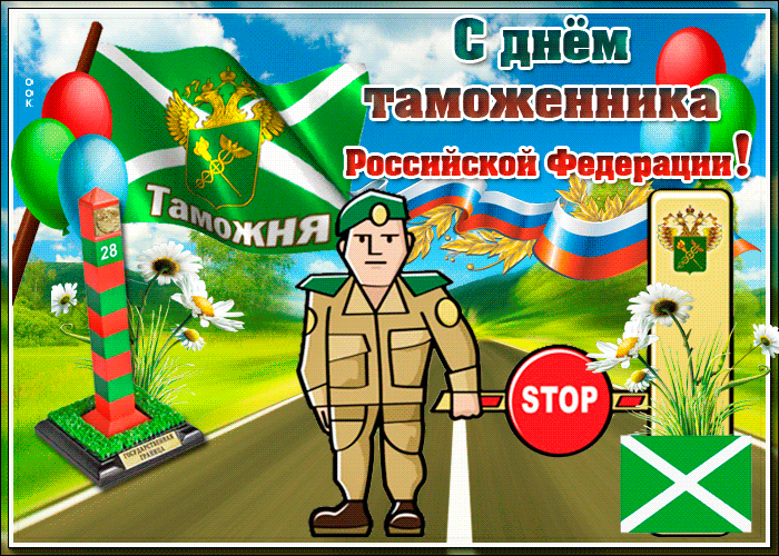 Картинки и открытки с Днем таможенника. Гифки и анимация с Днём таможенника