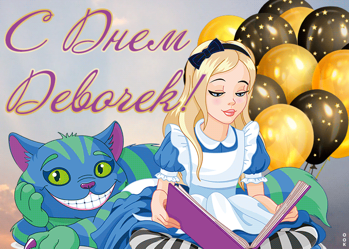 Картинки и открытки с Днем девочек. Анимированные гифки